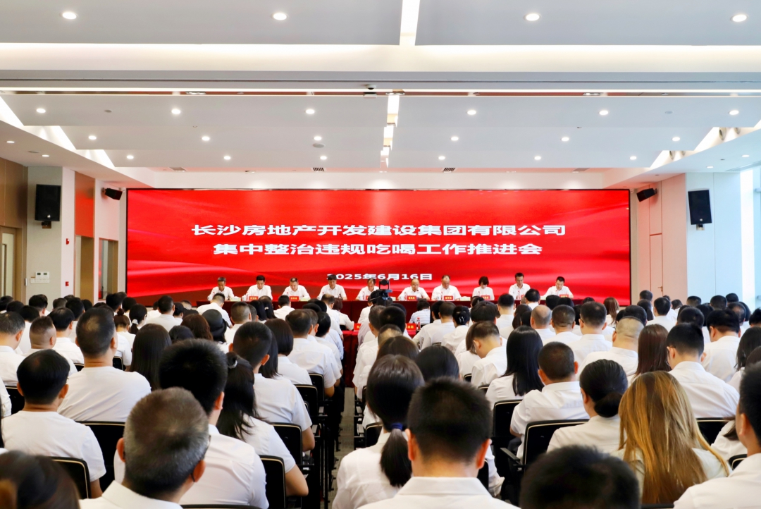 長房集團(tuán)召開集中整治違規(guī)吃喝工作推進(jìn)會(huì)