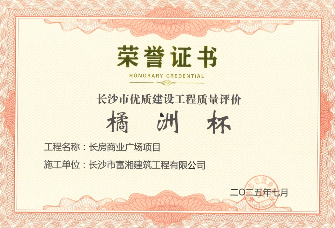 喜報(bào)！長(zhǎng)房建設(shè)集團(tuán)四個(gè)項(xiàng)目獲長(zhǎng)沙市“橘洲杯”優(yōu)質(zhì)工程