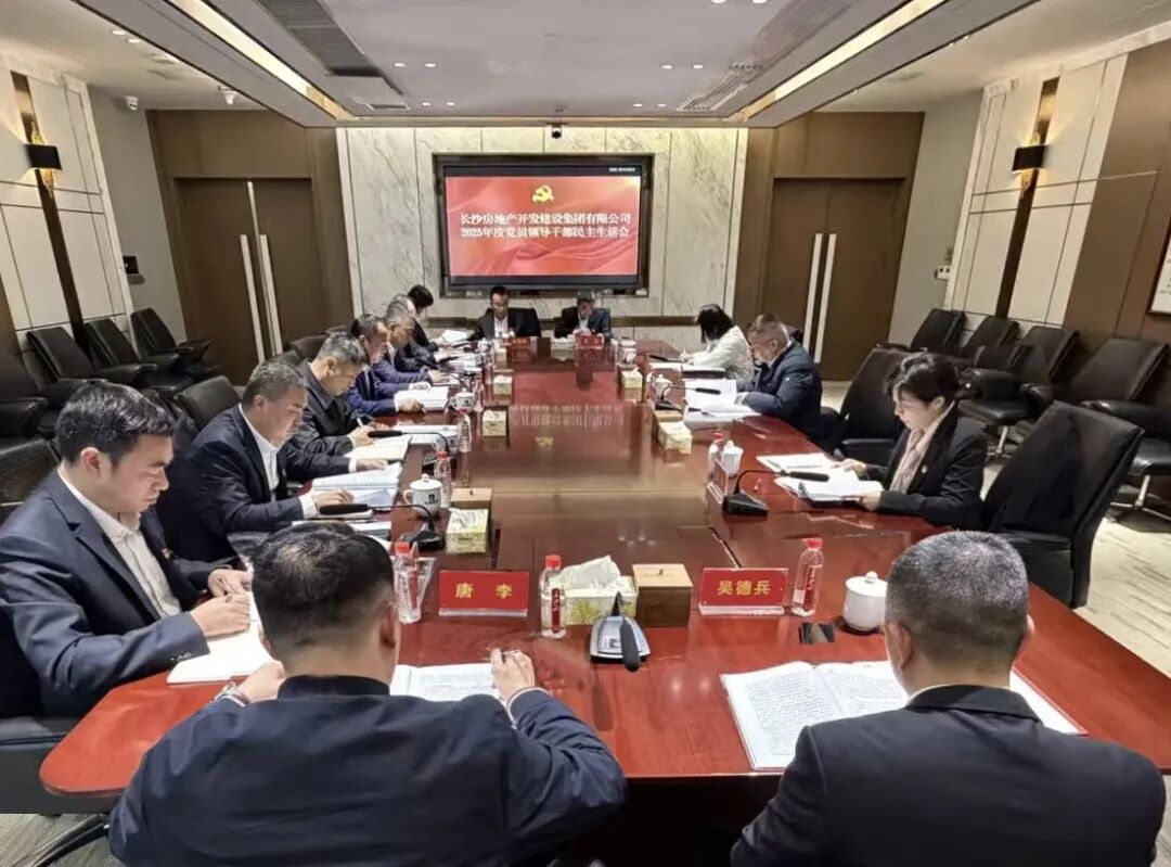 長房集團召開2025年度黨員領(lǐng)導干部民主生活會